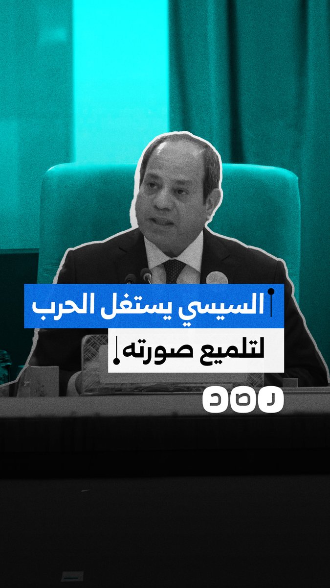السيسي يروّج لنفسه حاميًا لمصر مستغلًا الحرب، بينما البعد الجغرافي والتحالفات يفسّران الموقف الحقيقي