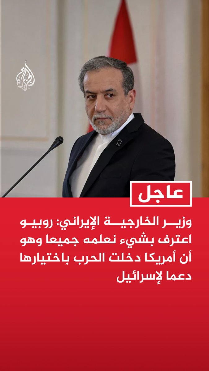 #عاجل| وزير الخارجية الإيراني: روبيو اعترف بشيء نعلمه جميعا وهو أن أمريكا دخلت الحرب باختيارها دعما لإسرائيل - لم يكن هناك قط أي تهديد مزعوم من جانب إيران ضد الولايات المتحدة - إراقة دماء الأمريكيين والإيرانيين تقع مسؤوليتها على عاتق المؤمنين بشعار "إسرائيل أولا" - الشعب الأمريكي يستحق أفضل من ذلك وعليه أن يستعيد بلاده