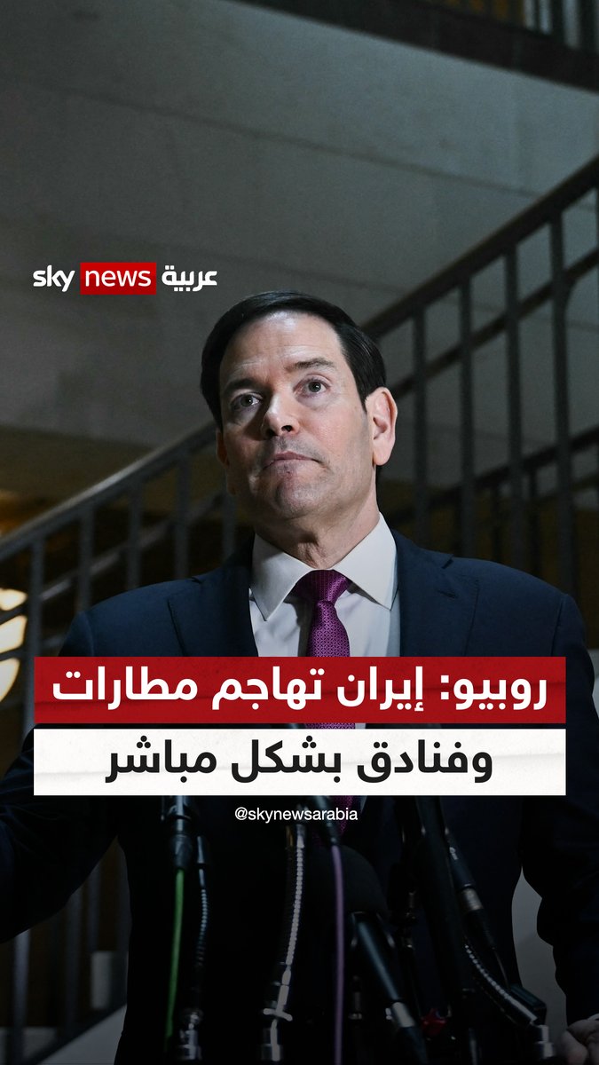 #روبيو: #إيران تستهدف مطارات وفنادق وسفاراتنا بشكل مباشر.. ونأمل أن يتمكن الشعب الإيراني من إسقاط النظام #سوشال_سكاي #التصعيد_في_الشرق_الأوسط