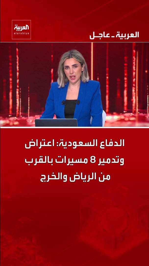 الدفاع السعودية: اعتراض وتدمير 8 مسيرات بالقرب من الرياض والخرج