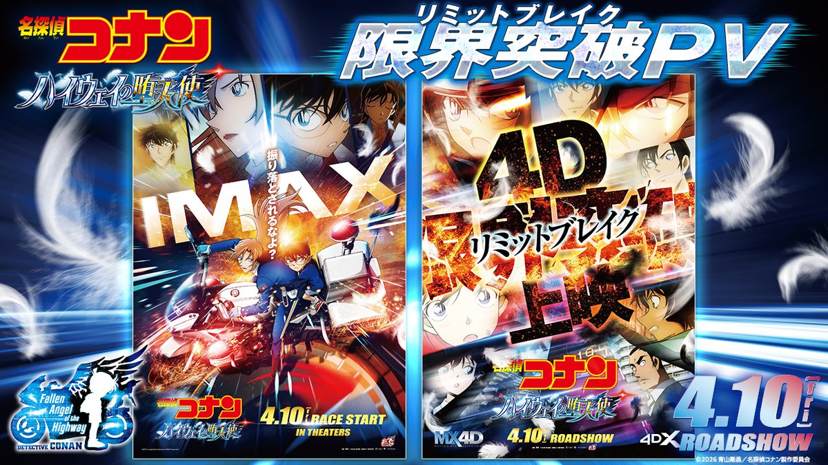 IMAX・MX4D・4DX・DolbyCinema \◥◣ 同 時 公 開 決 定 ◢◤/ コナン史上最大規模の上映館数🎬🗯 ド派手なアクションシーンを凝縮した リミットブレイク ┋限界突破PV┋も解禁🏍 疾走する白バイ、大規模な爆破、 そして激烈なバイクチェイス── ▼詳細はこちら #ハイウェイの堕天使🪽✧