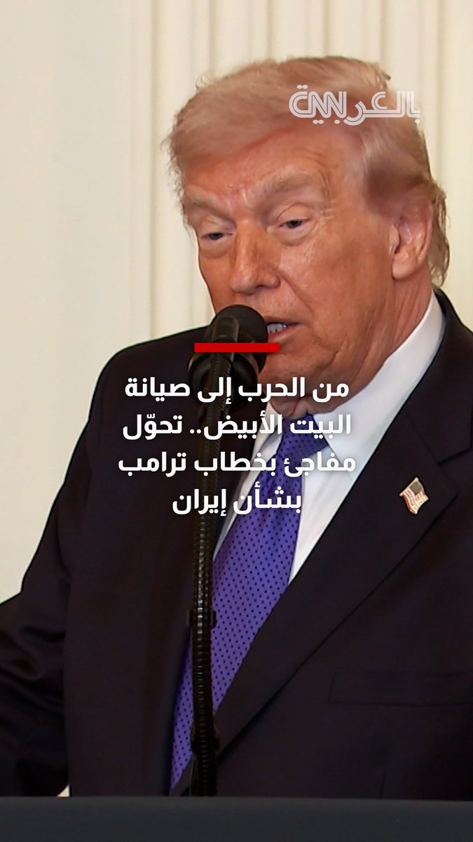 من الحرب إلى صيانة البيت الأبيض.. شاهد التحوّل المفاجئ بخطاب ترامب بشأن إيران