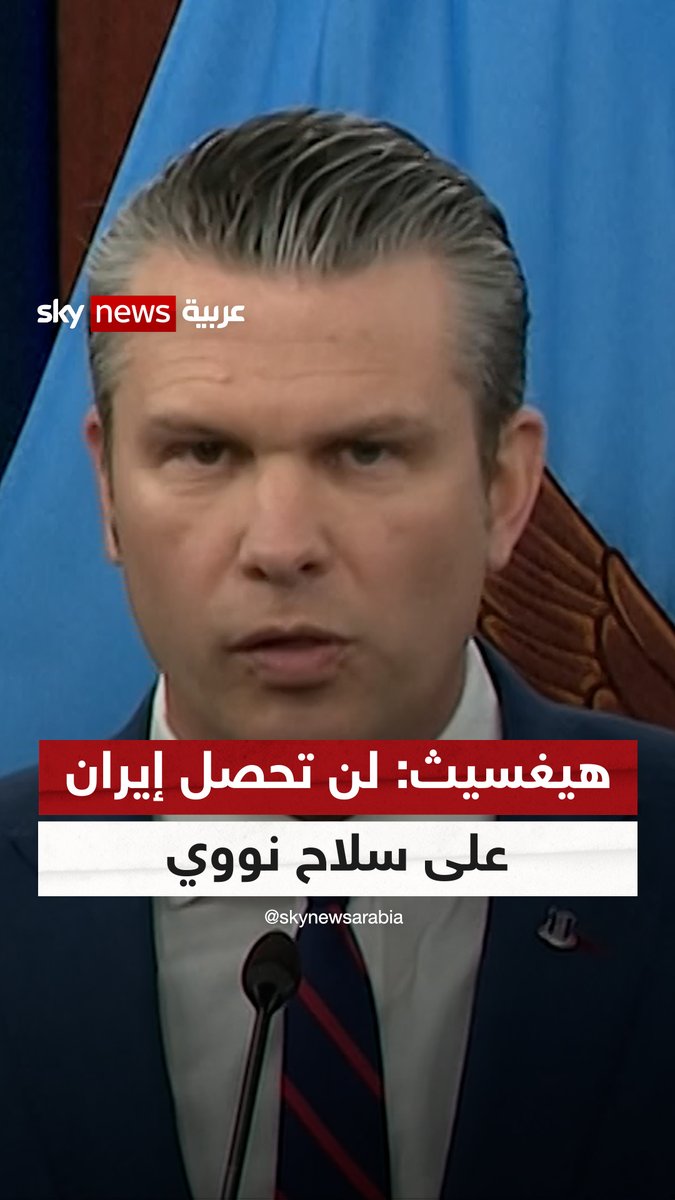 وزير الحرب الأميركي: لن تحصل #إيران على سلاح نووي #سوشال_سكاي #التصعيد_في_الشرق_الأوسط