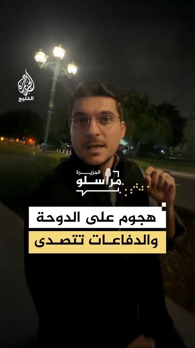 الصواريخ الاعتراضية تنتشر في سماء الدوحة عقب هجوم جديد تتعرض له العاصمة القطرية.. المزيد من التفاصيل مع مراسل الجزيرة حسان مسعود #مراسلو_الجزيرة