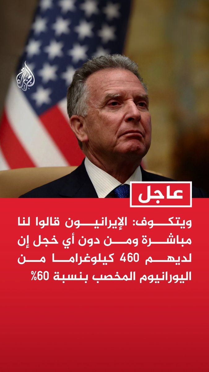 #عاجل| ويتكوف: الإيرانيون قالوا لنا مباشرة ومن دون أي خجل إن لديهم 460 كيلوغراما من اليورانيوم المخصب بنسبة 60% - المفاوضون الإيرانيون كانوا على دراية بأن ما لديهم من اليورانيوم المخصب يمكن أن يصنع 11 قنبلة نووية - اليورانيوم المخصب بنسبة 60% يمكن رفعه إلى مستوى 90% خلال أسبوع أو 10 أيام - بحثنا مع الإيرانيين عدم التخصيب لـ10 سنوات على أن ندفع لهم ثمن الوقود ولكن مقترحنا قوبل برفض قاطع