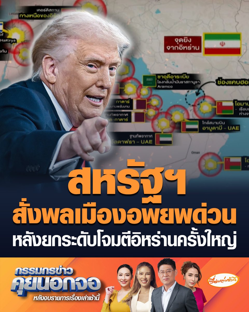 "สหรัฐฯ" เตือนพลเมืองอเมริกันออกจาก 14 ประเทศตะวันออกด่วน หลังประกาศยกระดับโจมตี "อิหร่าน" ครั้งใหญ่ ล่าสุดเช้าวันนี้ "ทรัมป์" โพสต์ข้อความสั้นๆ "อีกไม่นานคุณจะทราบถึงการตอบโต้ต่อการโจมตีสถานทูตสหรัฐฯ ในริยาด" #เรื่องเล่าเช้านี้ #ครอบครัวข่าว3 #กรรมกรข่าวคุยนอกจอ #อิหร่าน #สหรัฐฯ