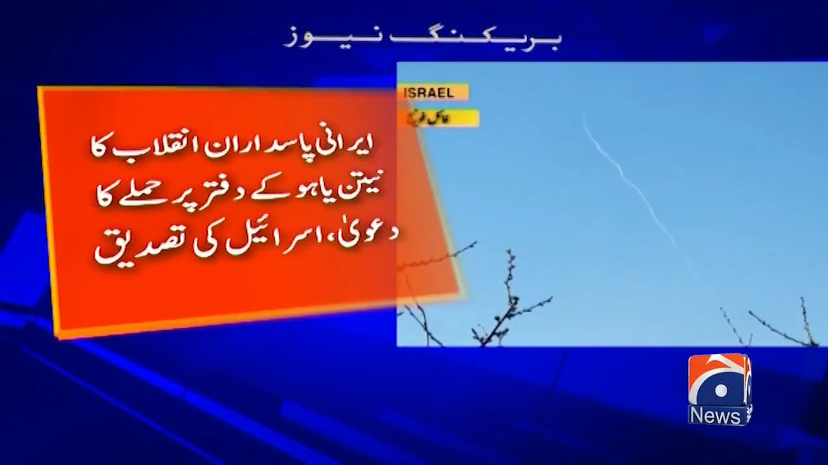 نیتن یاہو کے دفتر پر ایرانی پاسداران انقلاب کا حملہ، اسرائیل کی تصدیق