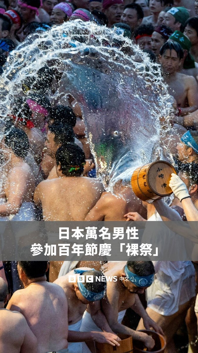 约一万名仅穿着腰布的男性在日本爱知县国府宫举行的“裸祭”中互相角力，试图触碰“神男”，因人们相信摸到他能带来一整年的好运和财富。 尽管有对安全的担忧，仍有许多民众继续传承这一日本最古老的祭神仪式之一。