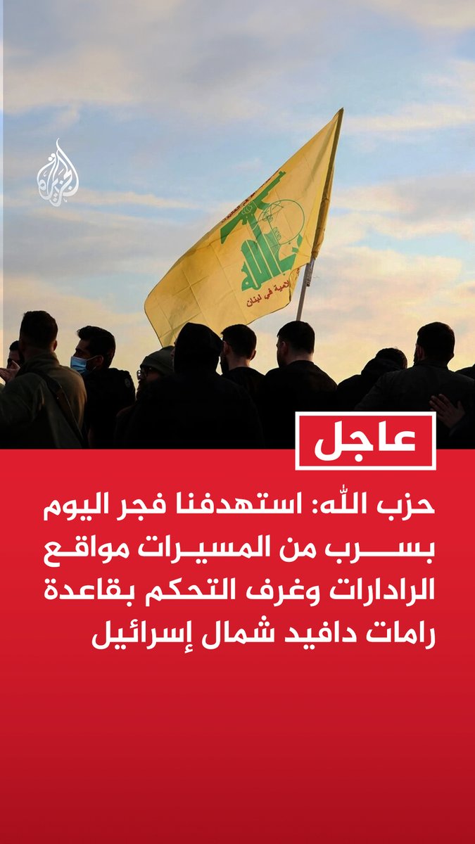 #عاجل | حزب الله: استهدفنا فجر اليوم بسرب من المسيرات مواقع الرادارات وغرف التحكم بقاعدة رامات دافيد شمال إسرائيل