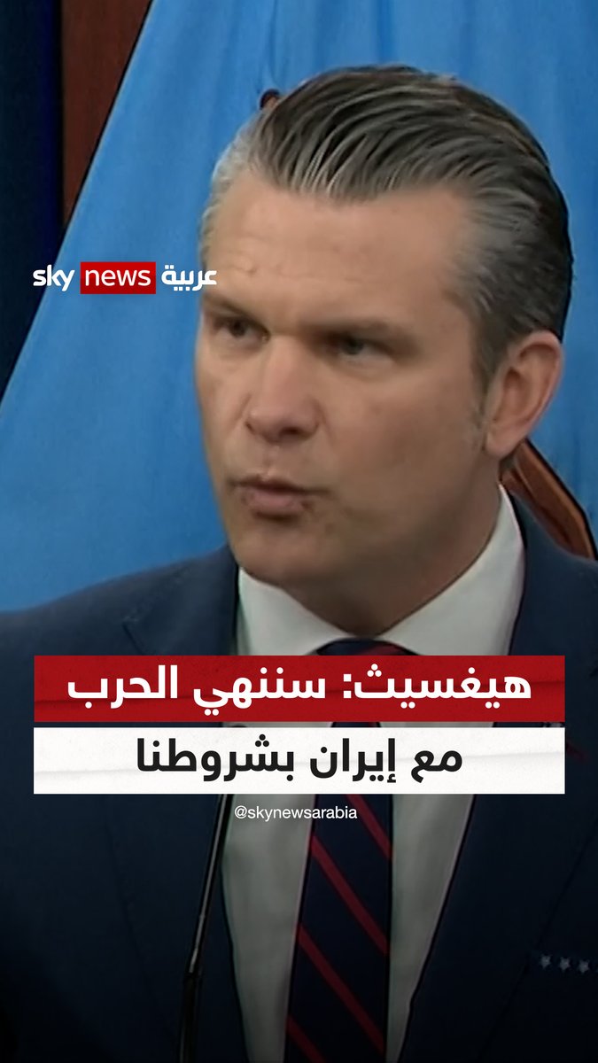 وزير الحرب الأميركي: لم نبدأ الحرب على #إيران لكننا سننهيها بشروطنا #سوشال_سكاي #التصعيد_في_الشرق_الأوسط
