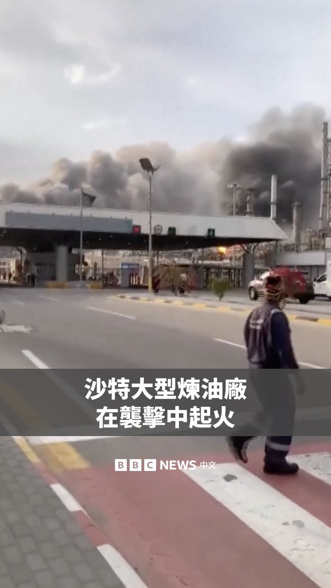 在伊朗针对美以空袭加大对中东各地的袭击力度之际，沙特阿拉伯国有石油巨头阿美公司（Aramco）运营的拉斯坦努拉炼油厂据报遭遇无人机袭击，引发火灾并冒出滚滚浓烟。 沙特能源部表示，炼油厂发生了一起“小规模火灾”并已得到控制，同时透露在设施附近拦截“两架无人机”后，因坠落残片导致部分设施“轻微受损”，但未造成人员伤亡。 据美国媒体报道，伊朗官员否认袭击了沙特石油设施。 长期以来，沙特境内驻有美国及西方军事力量。该国于周六发表声明，强烈谴责伊朗发动“公然而懦弱的袭击”。