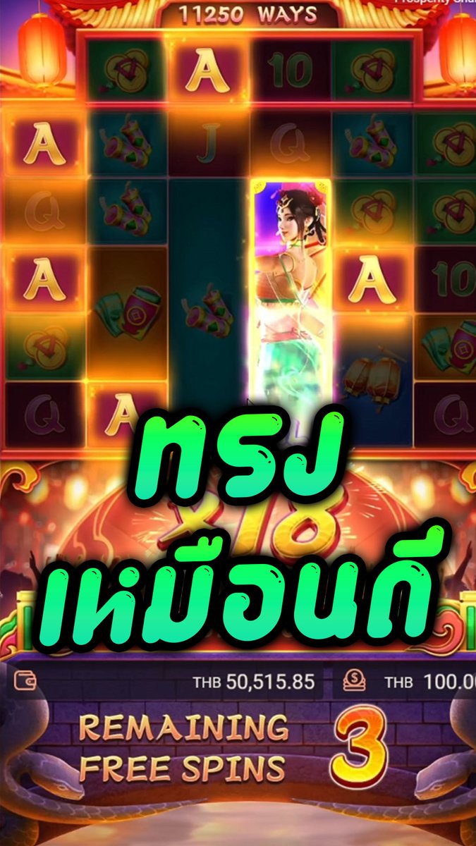 เกมที่มันมีงูออกมา! | Prosperity Snake