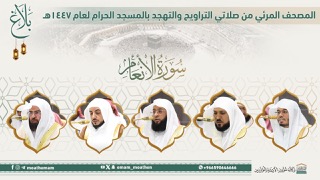 #بلاغ المصحف الصوتي والمرئي من صلاتي التراويح والتهجد بالمسجد الحرام لعام 1447هـ. (سورة الأنعام).. مرئي: صوتي: #عبدالرحمن_السديس #ماهر_المعيقلي #ياسر_الدوسري #الوليد_الشمسان #بدر_التركي #وكالة_شؤون_الأئمةوالمؤذنين