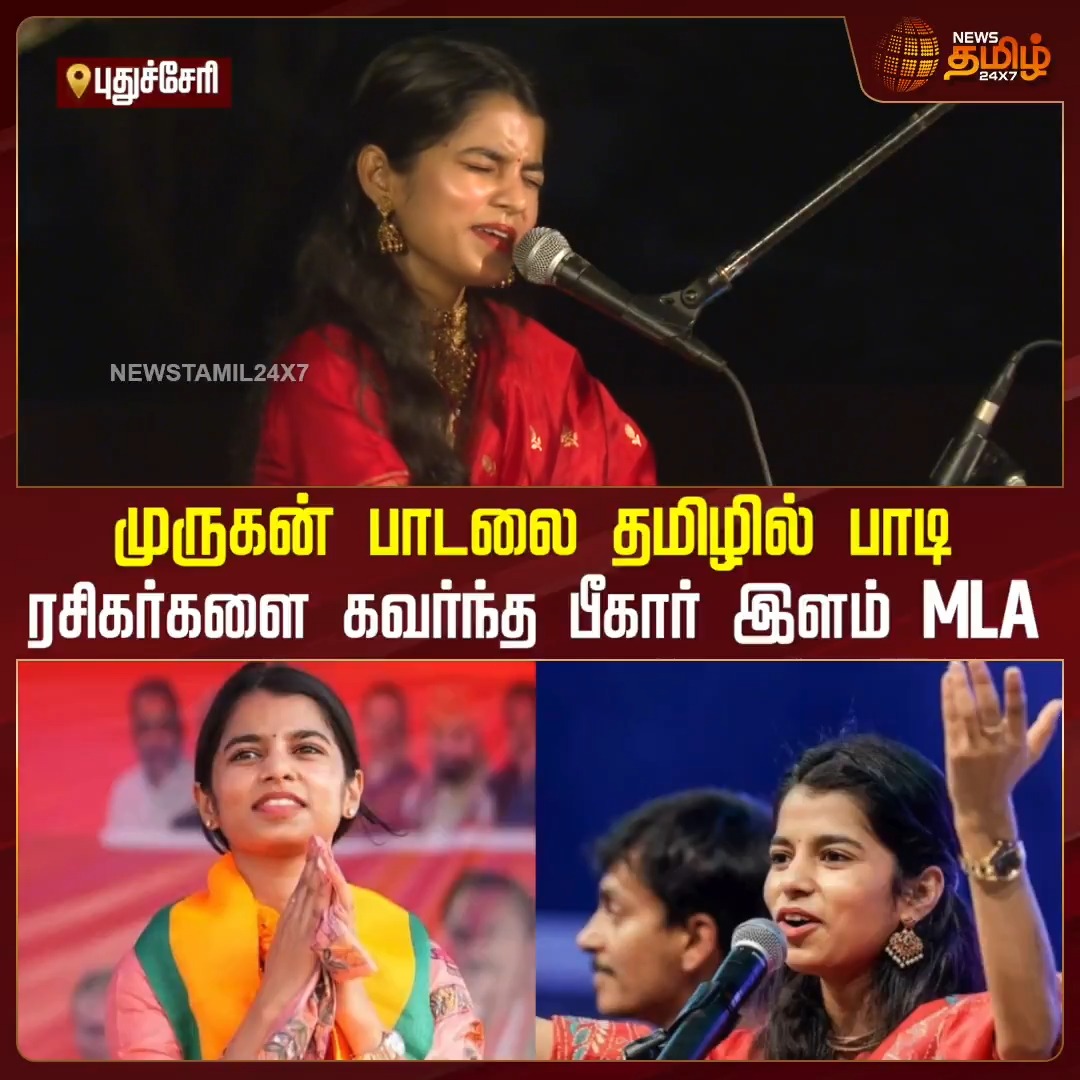 ''அழகான பழனி மலை ஆண்டவா'' முருகன் பாடலை தமிழில் பாடி ரசிகர்களை கவர்ந்த பீகார் இளம் சட்டமன்ற உறுப்பினர் #Pudhucherry #MuruganSong #MaithiliThakur #BiharMLA #Newstamil24x7