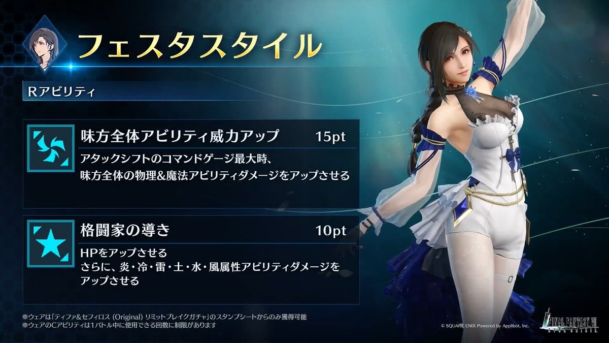 【ウェア「フェスタスタイル」紹介】 「ティファ&amp;セフィロス (Original) リミットブレイクガチャ」のスタンプシートから獲得できるティファ専用ウェアを動画でご紹介！ #FF7EC #FF7エバークライシス