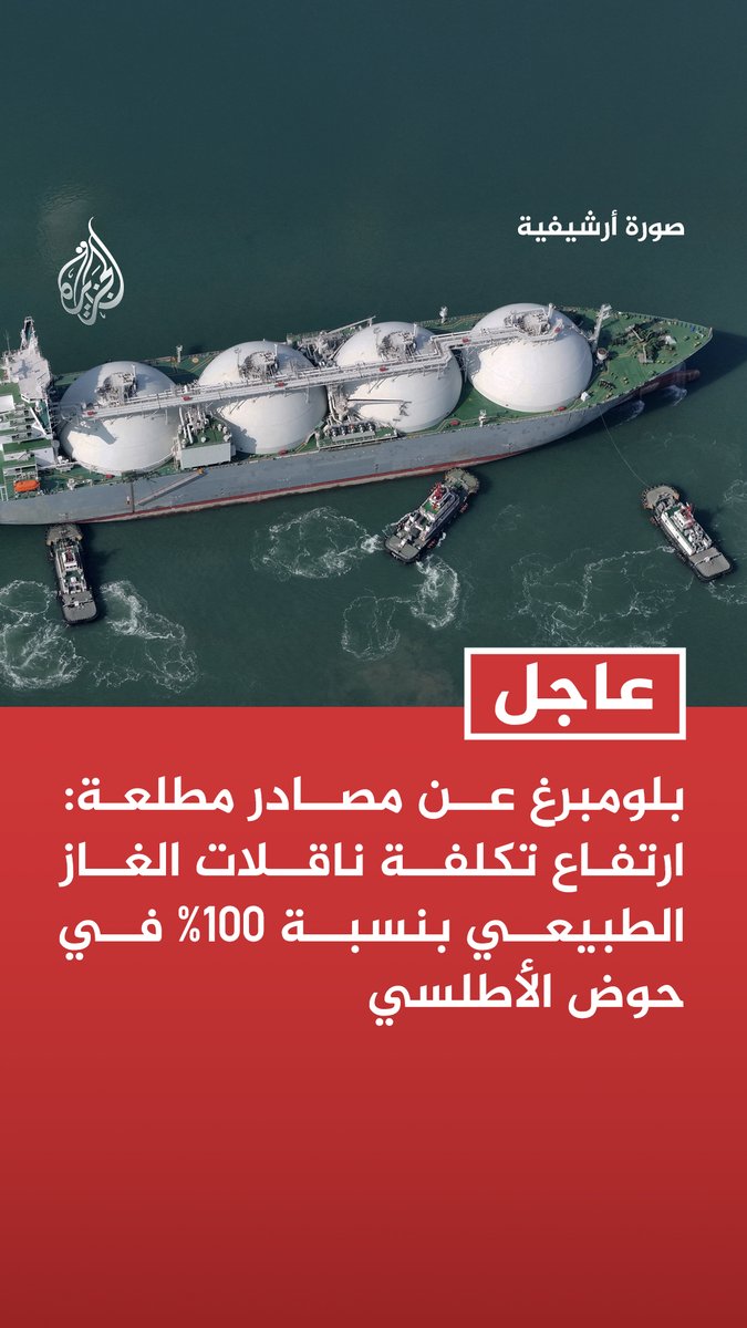 #عاجل| بلومبرغ عن مصادر مطلعة: ارتفاع تكلفة ناقلات الغاز الطبيعي بنسبة 100% في حوض الأطلسي
