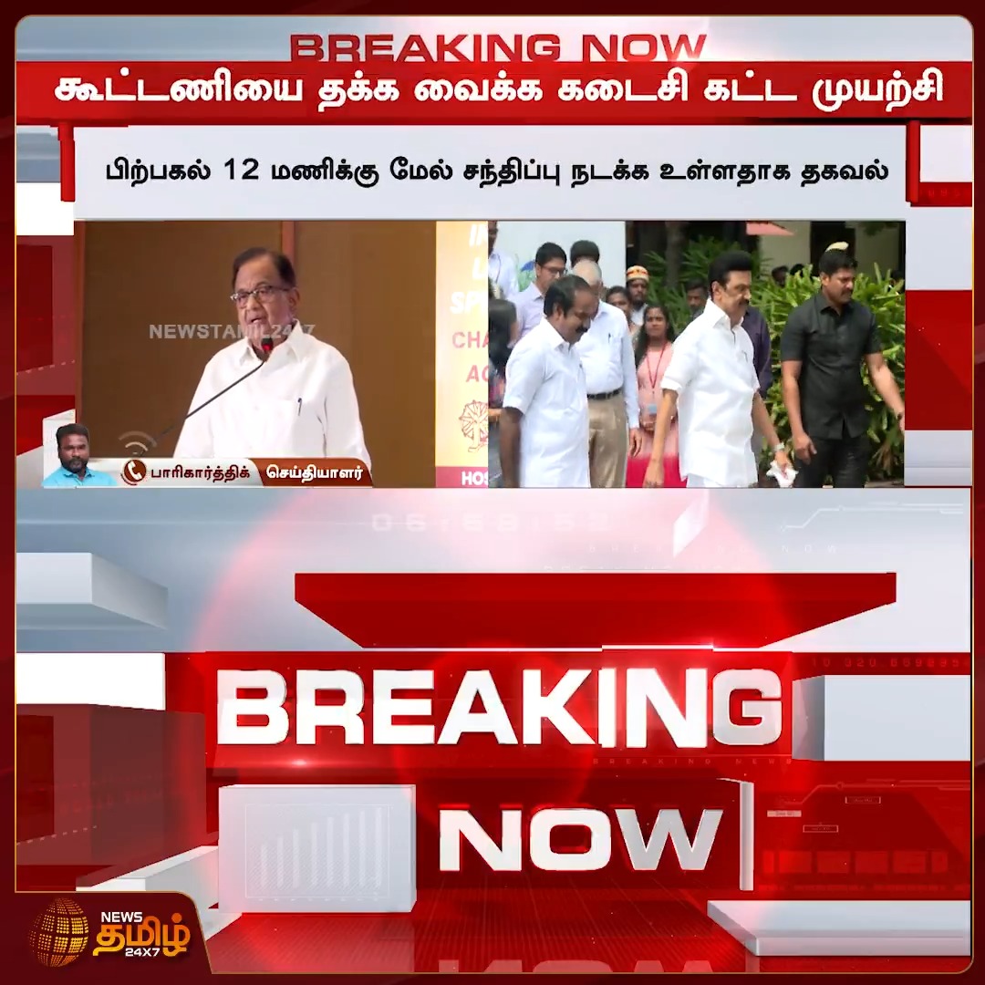 #BREAKING | திமுக கூட்டணியில் இருந்து வெளியேறும் முடிவை காங்கிரஸ் எடுத்துவிட்டதாக தகவல் #Congress #TNCongress #Delhi #PoliticalNews #Newstamil24x7