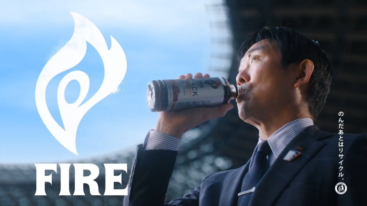 森保監督がキリン”FIRE”のCMに出演🇯🇵🔥 🎥サッカーキング