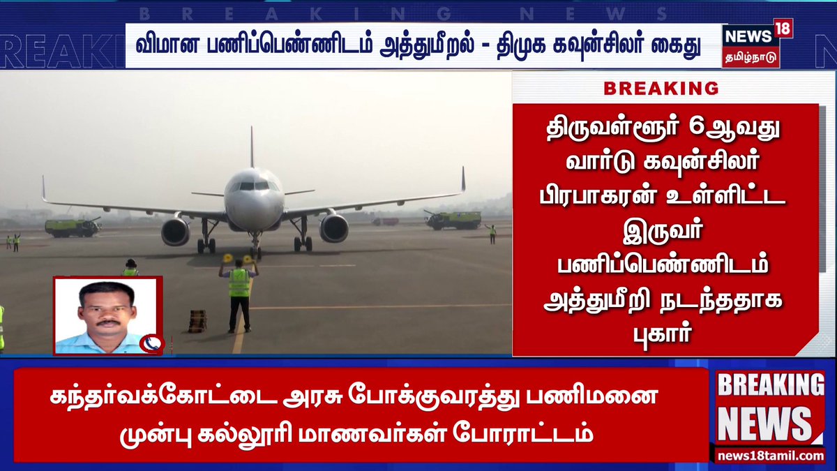 விமான பணிப்பெண்ணிடம் அத்துமீறல் - திமுக கவுன்சிலர் கைது #ChennaiAirport #DMK #News18TamilNadu #TamilNews