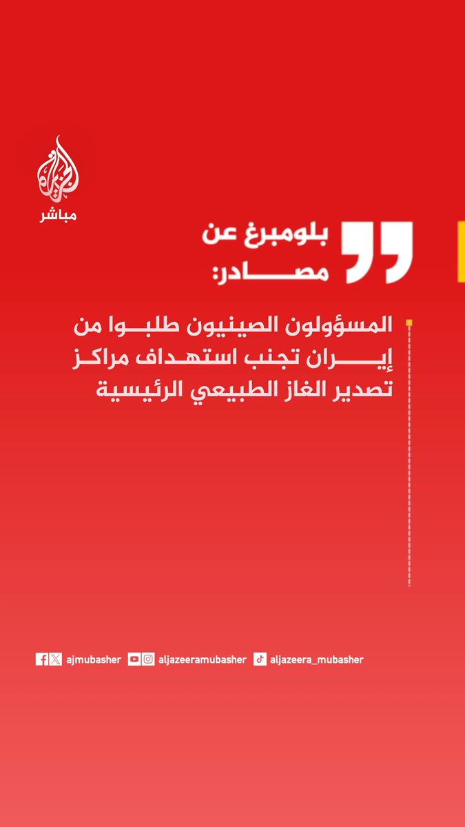 عاجل | بلومبرغ عن مصادر: • مسؤولون صينيون يضغطون على #إيران لتجنب أي إجراء من شأنه تعطيل صادرات الغاز القطري. • المسؤولون الصينيون يضغطون على طهران لضمان عدم مهاجمة ناقلات النفط والغاز الطبيعي. #الجزيرة_مباشر
