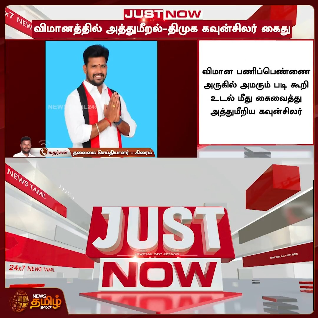 #JUSTIN | விமானத்தில் அத்துமீறல் - திமுக கவுன்சிலர் கைது..! #DMKcouncilor #Arrested #Delhi #plane #Newstamil24x7