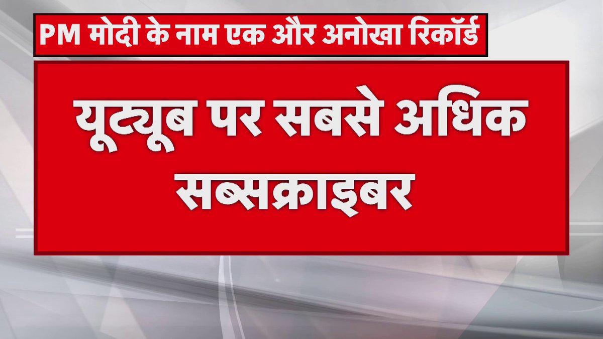 PM मोदी के नाम एक और विश्व रिकॉर्ड।