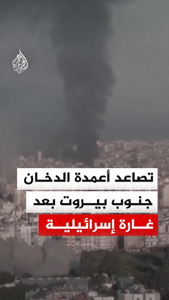 تصاعد أعمدة الدخان الكثيف في جنوب بيروت عقب غارة إسرائيلية. #فيديو