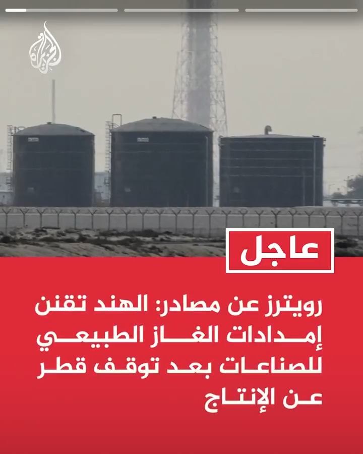 #عاجل| رويترز عن مصادر: الهند تقنن إمدادات الغاز الطبيعي للصناعات بعد توقف قطر عن الإنتاج