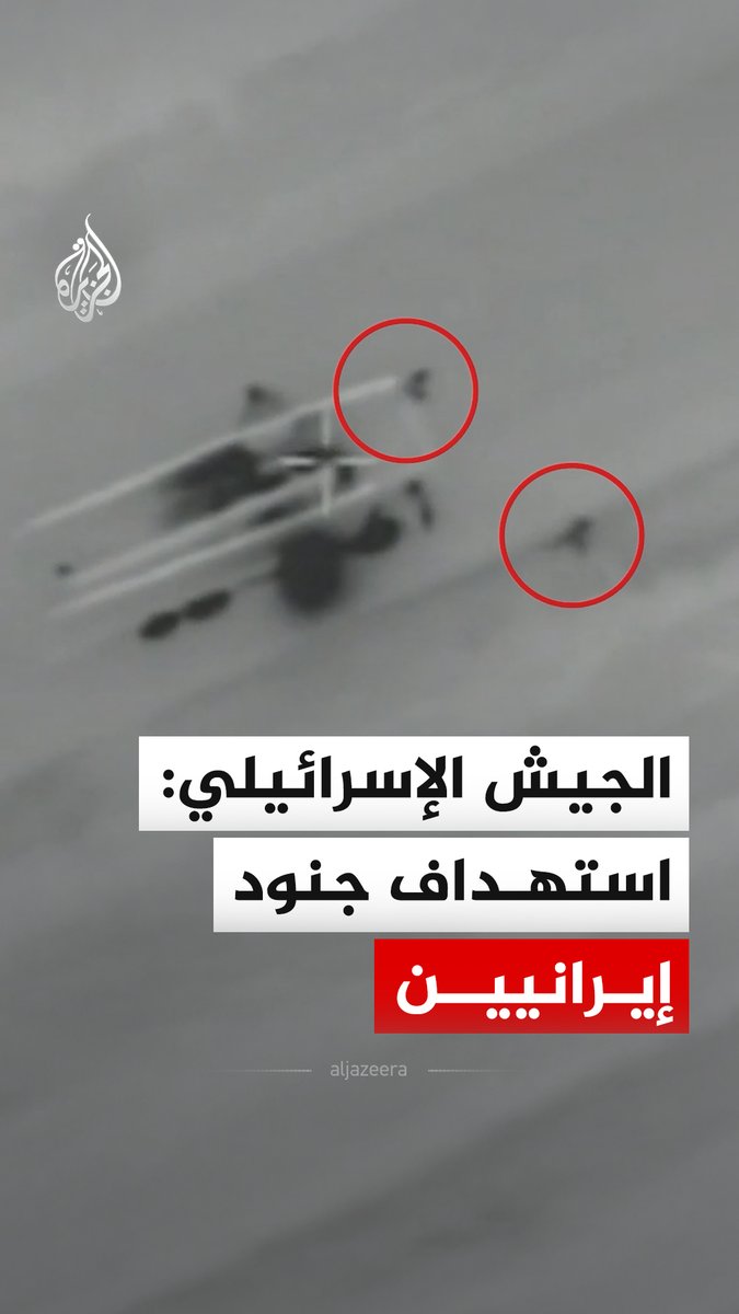 الجيش الإسرائيلي ينشر مشاهد قال إنها توثق استهداف جنود من منظومة الدفاع الإيرانية كانوا بحسب وصفه يستعدون لاستهداف قواته بأنظمة دفاع جوي، فيما يواصل سلاح الجو استهداف منصات إطلاق الصواريخ الباليستية الإيرانية. #فيديو