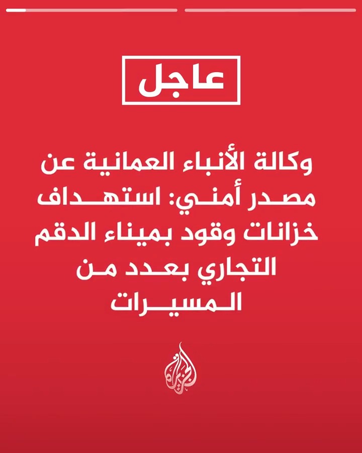 #عاجل| وكالة الأنباء العمانية عن مصدر أمني: استهداف خزانات وقود بميناء الدقم التجاري بعدد من المسيرات