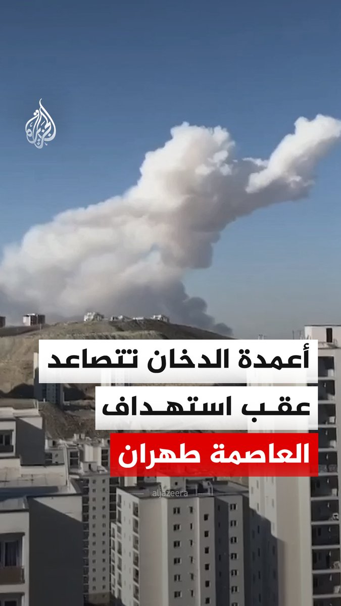 أعمدة الدخان تتصاعد عقب استهداف العاصمة الإيرانية طهران. #فيديو