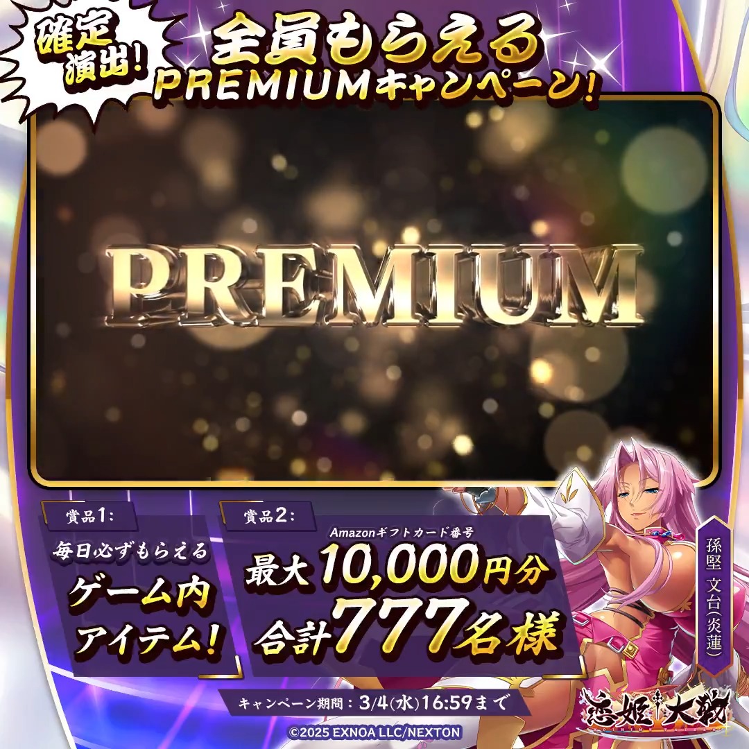 全員もらえちゃいますっ！ ◤#PREMUIM キャンペーン 3⃣日目◢ フォロー＆RPして、その場で結果を確認！ 🌸必ずもらえるシリアルコード 🌸最大1万円分の #Amazonギフトカード番号 合計で777名様に当たるチャンスです！🎁✨ PREMUIMな物資調達、軍師として強く推奨しますっ！ #恋姫大戦