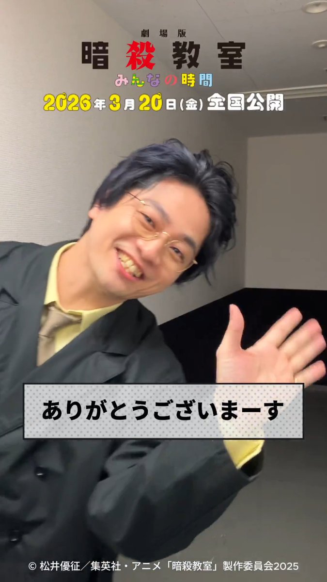 『劇場版「#暗殺教室」みんなの時間』 完成披露試写会舞台袖映像をお届け🎥 登壇直後の ＃福山潤 さん ＃渕上舞 さん ＃岡本信彦 さん からコメントをいただきました🌕🎓 ご来場いただいた皆さま ありがとうございました👏 3月20日の公開をお楽しみに✨ #劇場版暗殺教室 #暗殺教室10th