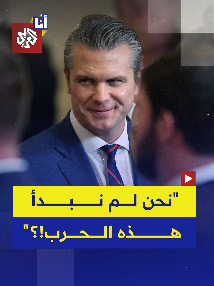 "نحن لم نبدأ هذه الحرب، ولكن تحت قيادة ترمب نحن من ينهيها".. تصريح وزير الحرب الأميركي بيت هيغسيث يشعل غضب الأميركيين ويدفعهم للرد عليه عبر وسائل التواصل الاجتماعي.. إليكم رد أحد الأميركيين عليه 👇 #أنا_العربي