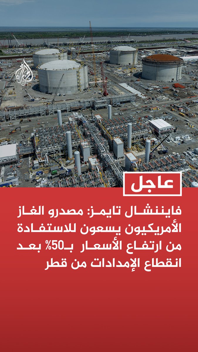 #عاجل| فايننشال تايمز: مصدرو الغاز الأمريكيون يسعون للاستفادة من ارتفاع الأسعار بـ50% بعد انقطاع الإمدادات من قطر