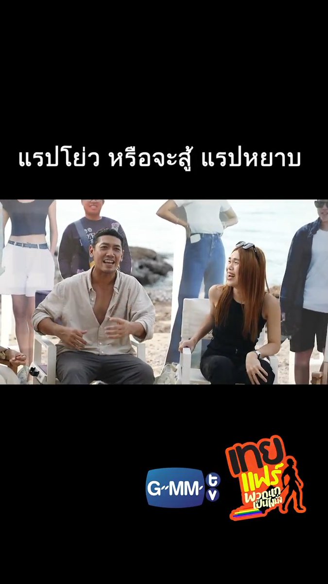 แรปโย่ว หรือจะสู้แรปหยาบปะล่ะ! #เทยแฟร์69 #เทยเที่ยวไทย #GMMTV
