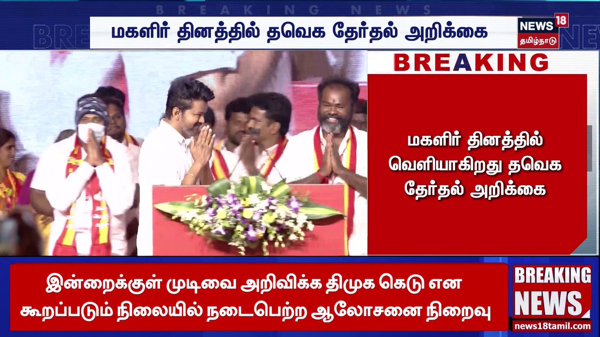 மகளிர் தினத்தில் தவெக தேர்தல் அறிக்கை #TVK #Vijay #TNElection #News18TamilNadu #TamilNadu