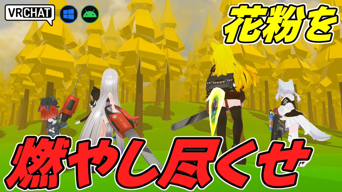 world:杉刈り-No More Pollen-(QUEST対応) Byziston 今年もこの季節がやってきました 憎い杉の木をチェーンソーで切り倒し、火炎放射器で燃やしましょう 倒れてくる杉の木に当たるとシぬので注意 更新によりDon't Pushがとんでもない事になっているぞ #VRChat_world紹介 #ヤタノの漫遊記