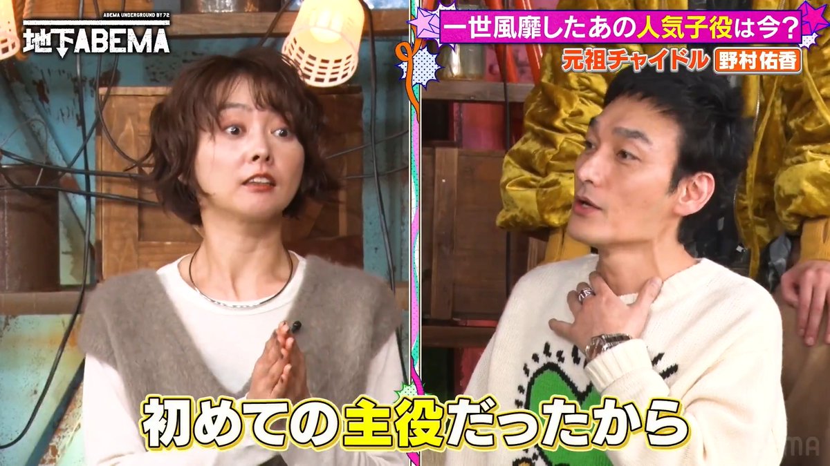 ｡ﾟﾟ･｡･ﾟﾟ｡ ﾟ。 ななにー 地下ABEMA ﾟ･｡･ 『草彅、いいひと過ぎるよ説』 草彅と共演経験があるという 野村佑香さん💕 かつての記憶を思い出してもらおうと 謎のアクションを繰り広げる草彅 果たして草彅に対する印象は...！？ 🩷💛💚ななにー💚💛🩷