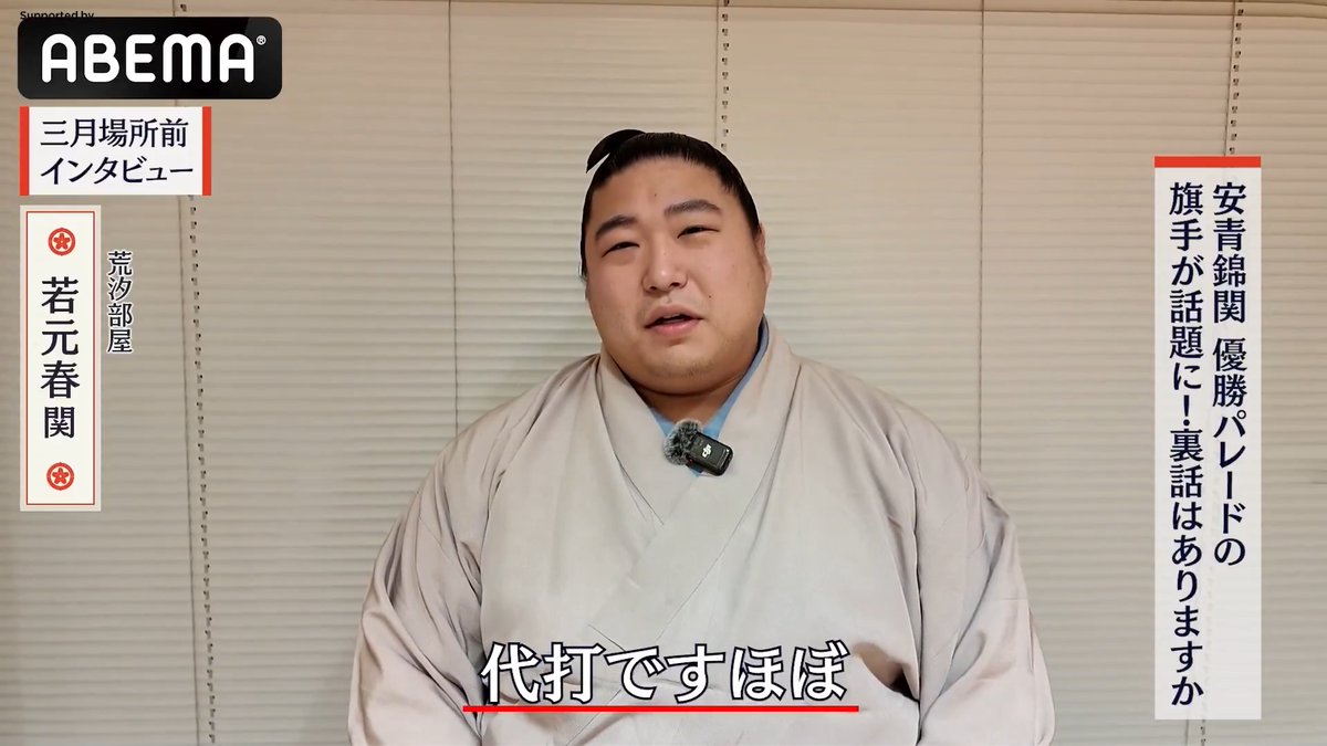 三月場所前インタビュー🌸 初場所の優勝パレードで 旗手を務めた若元春関。 パレードの裏話は?👀 ----- 3/8(日)〜 三月場所の全取組を アベマで無料生中継📺 皆さんお楽しみに✨