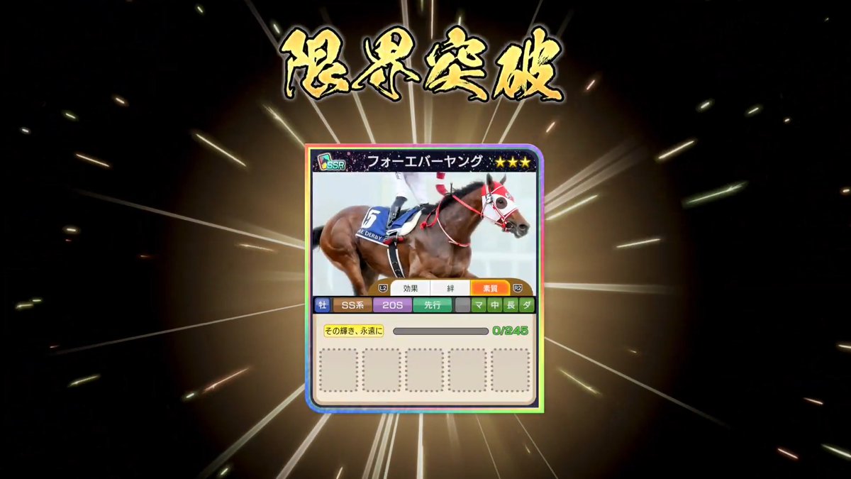 【#ウイポ2026 最強馬ロード・オンライン短尺動画】 フォーエバーヤングを限界突破する様子を公開‼ 限界突破すると配合時に親になった時は生まれる愛馬の能力が強化、素質セット時は固有素質獲得に必要な開花Pが減ります💫 ※画面は開発中のものです（PS5版） 詳細 #ウイポ