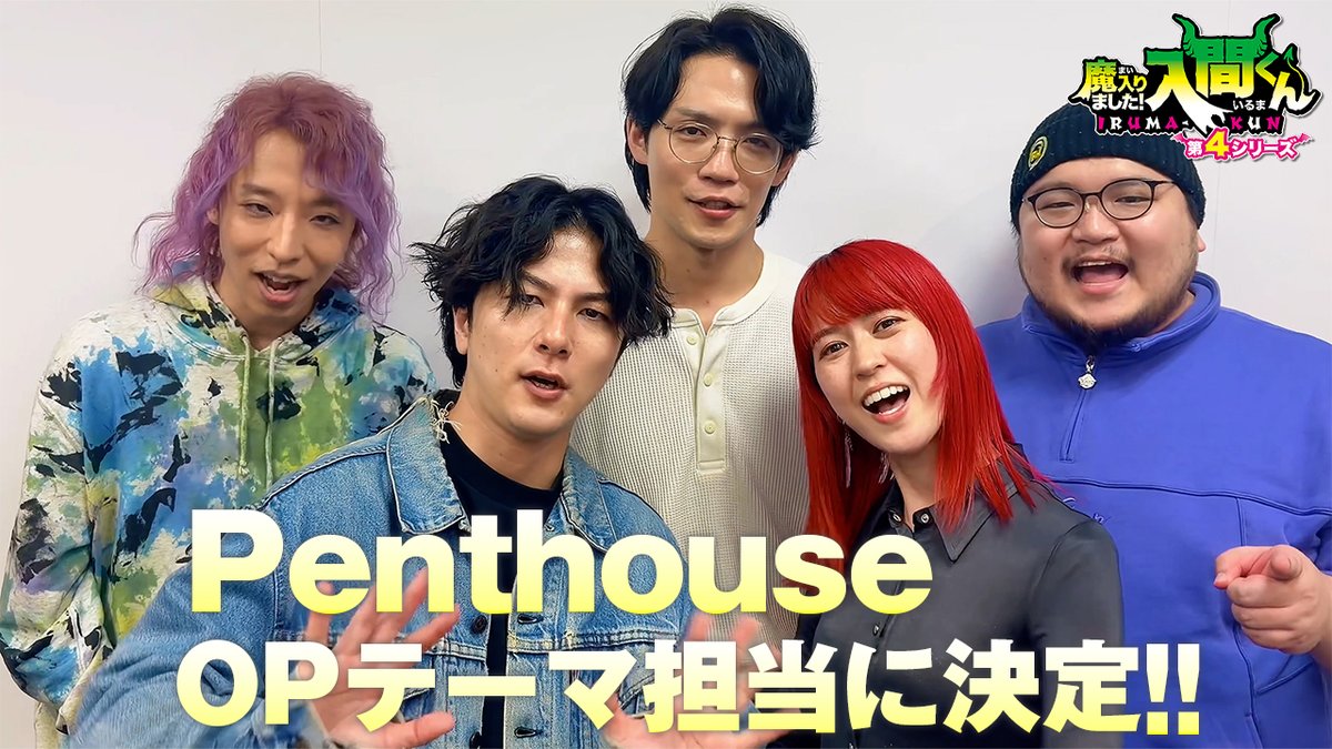 😈デビっとニュース💫 第4シリーズのオープニングテーマを Penthouseが担当することが決定! 楽曲名は「一二三(いちにのさん)」!🎶 メンバーの皆さんからメッセージが到着! 楽曲音源は近日公開予定です! ぜひお楽しみに! #Penthouse #入間くん