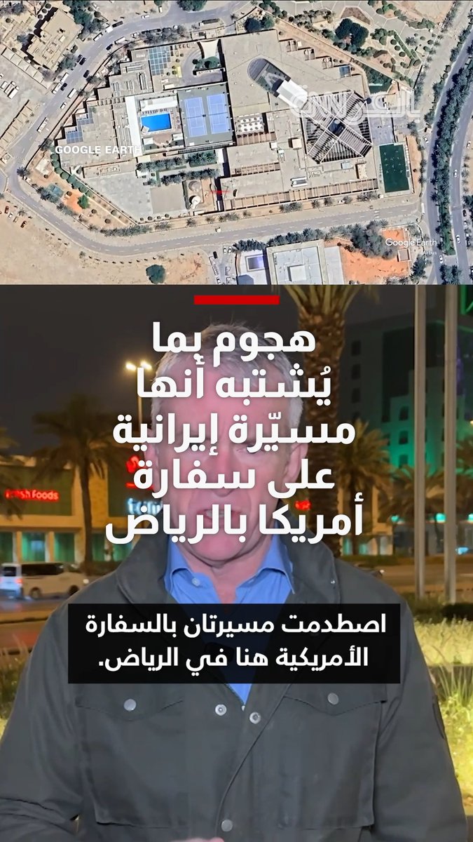 السفارة الأمريكية بالرياض تتعرض لهجوم بما يُشتبه أنها طائرات مسيرة إيرانية.. مراسل CNN في السعودية ينقل التفاصيل