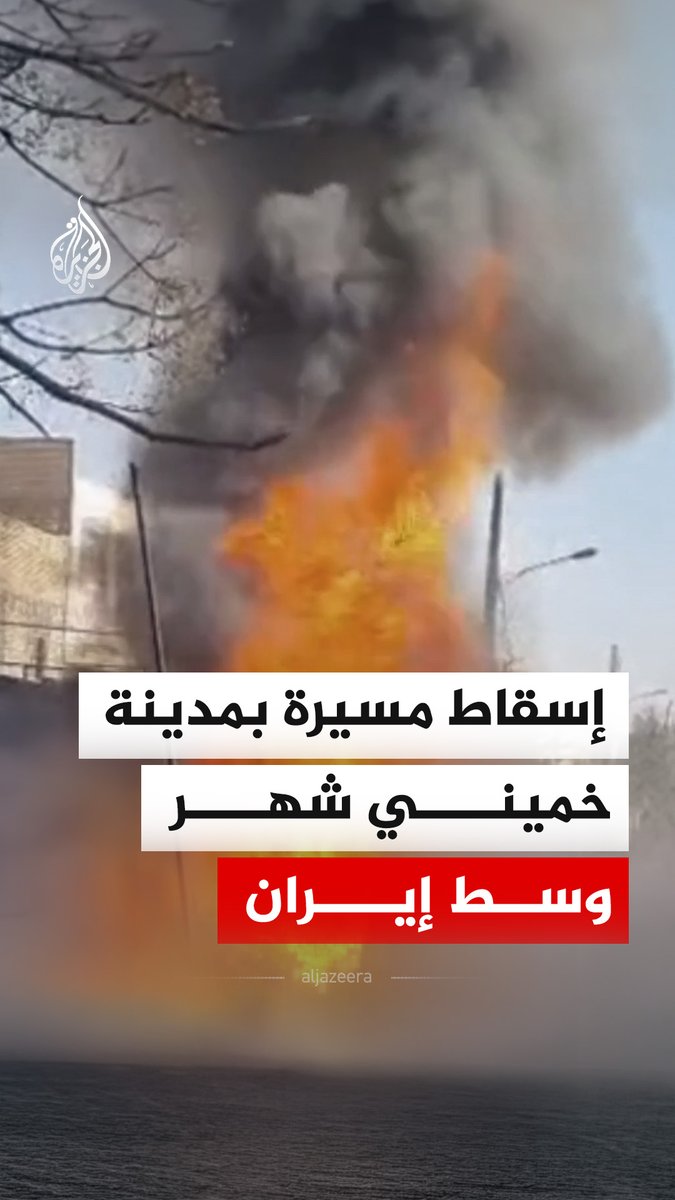 اندلاع نيران في مدينة خميني شهر بمحافظة أصفهان وسط البلاد عقب إسقاط مسيرة من طراز هرمس وفق ما أفاد الحرس الثوري الإيراني. #فيديو