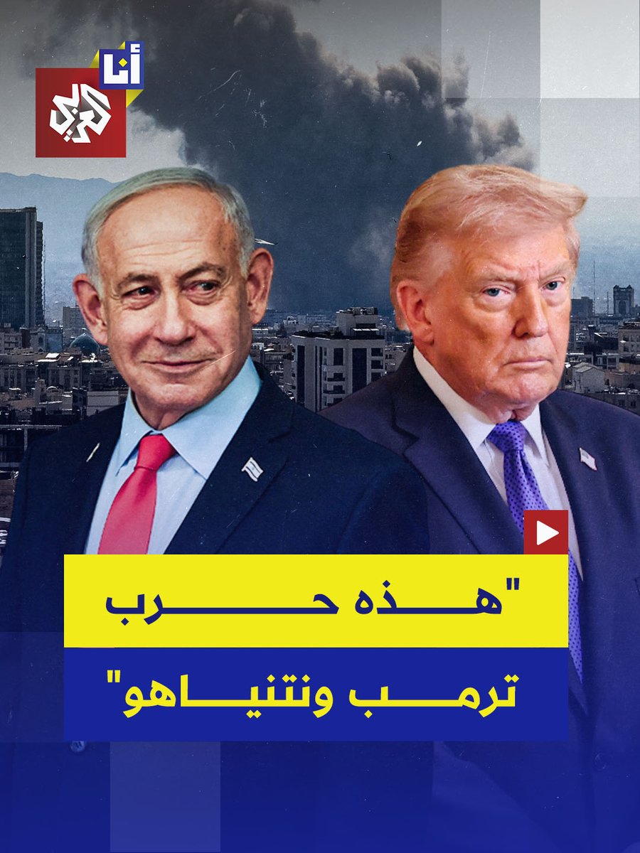 "لم يكن هناك تهديد وشيك للولايات المتحدة… كان هناك تهديد لإسرائيل".. خطاب يتصاعد داخل الحزب الديمقراطي اعتراضًا على الحرب مع إيران، واتهامات مباشرة بأن القرار اتُّخذ بلا تفويض من الكونغرس وبلا خطة واضحة. #أنا_العربي