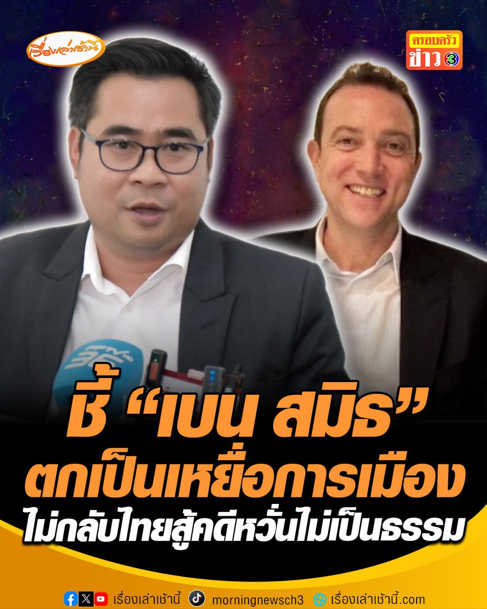 "ทนายวิฑูรย์" ยัน "เบน สมิธ" ไม่ใช่สแกมเมอร์ แต่ตกเป็นเครื่องมือทางการเมือง ลั่นไม่พร้อมกลับไทยมาสู้คดี เหตุไม่มั่นใจในระบบกระบวนการยุติธรรม หวั่นไม่ได้สิทธิประกันตัว #เรื่องเล่าเช้านี้ #ครอบครัวข่าว3 #ข่าวสังคม #เบนสมิธ