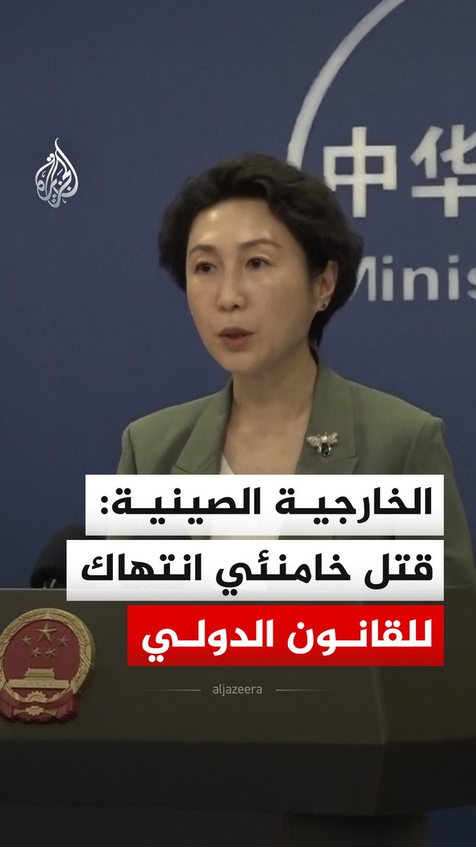 الخارجية الصينية تؤكد أن قتل قائد دولة ذات سيادة انتهاك للقانون الدولي، وتدعو إلى وقف العمليات العسكرية والعودة إلى الحوار والمفاوضات في أسرع وقت ممكن. #فيديو