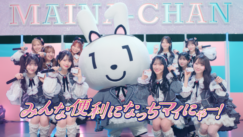 まだまだマイナー？マイナカードで、 みんな便利になっちマイにゃー！ ＝LOVE × マイナカード 特設サイト公開中！