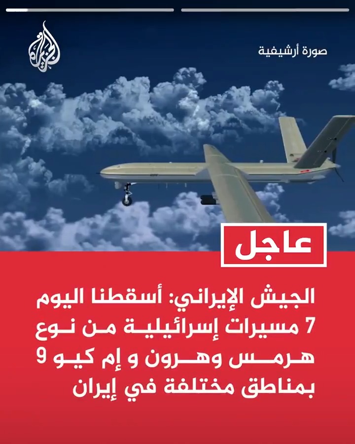 #عاجل| الجيش الإيراني: -أسقطنا اليوم 7 مسيرات إسرائيلية من نوع هرمس وهرون و إم كيو 9 بمناطق مختلفة في #إيران -الجيش الإيراني: قواتنا البحرية استهدفت سفنا وقواعد معادية في المنطقة وفي إسرائيل بصواريخ أرض-أرض