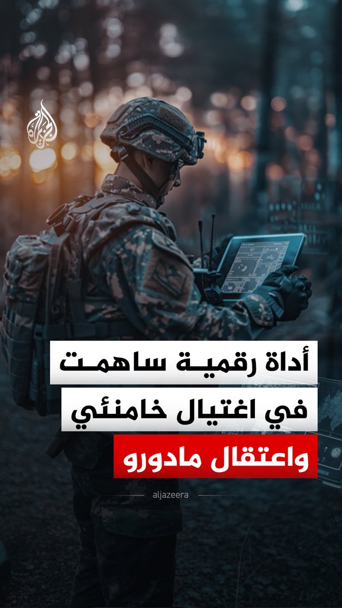 كيف تستخدم أمريكا الذكاء الاصطناعي في الحرب على إيران؟ #رقمي